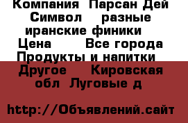 Компания “Парсан Дей Символ” - разные иранские финики  › Цена ­ - - Все города Продукты и напитки » Другое   . Кировская обл.,Луговые д.